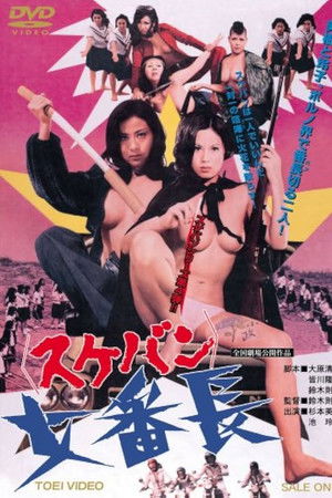 女番長 スケバン