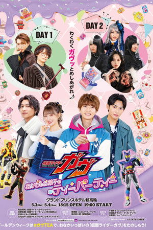 仮面ライダーガヴ おかしなお菓子なティーパーティー