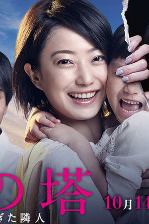 砂の塔～知りすぎた隣人