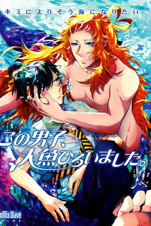 この男子、人魚ひろいました。