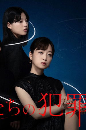 彼女たちの犯罪