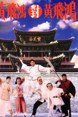 黃飛鴻對黃飛鴻