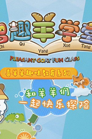 喜羊羊与灰太狼之智趣羊学堂