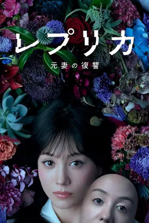 レプリカ 元妻の復讐