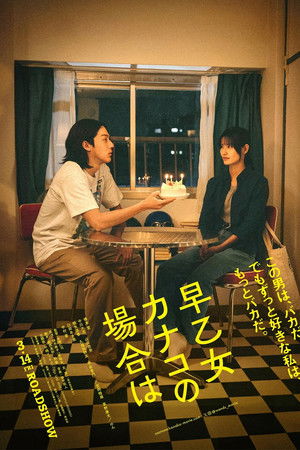 早乙女カナコの場合は