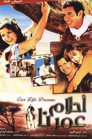 أحلام عمرنا