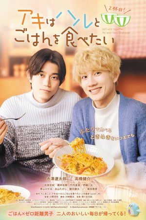 アキはハルとごはんを食べたい 2杯目！