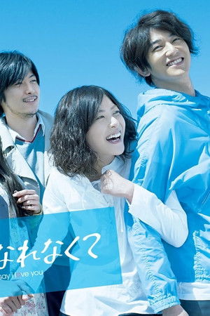 素直になれなくて