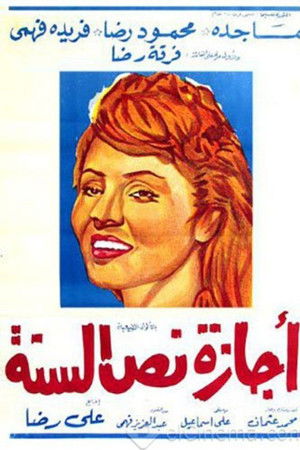 إجازة نص السنة