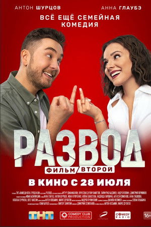 Развод. Фильм второй