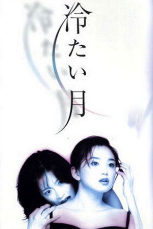 冷たい月