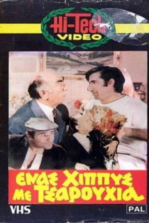 Ένας χίππυς με τσαρούχια