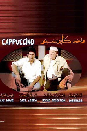 واحد كابوتشينو