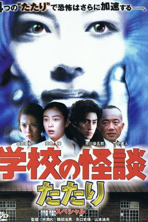 学校の怪談 春のたたりスペシャル