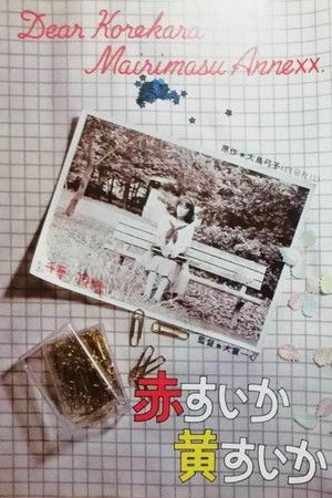 赤すいか黄すいか