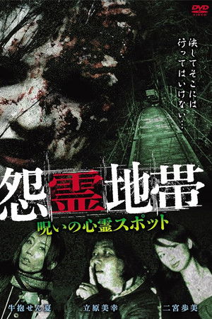 怨霊地帯　呪いの心霊スポット