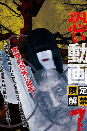 恐い動画　限定解禁7
