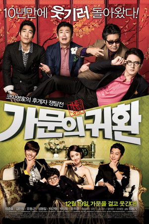 가문의 영광 5: 가문의 귀환