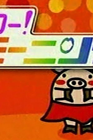 ハロー！モーニング