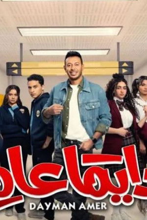 دايمًا عامر