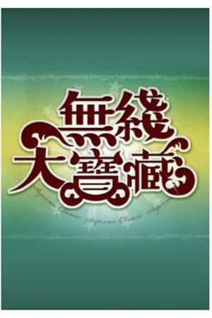 無綫大寶藏