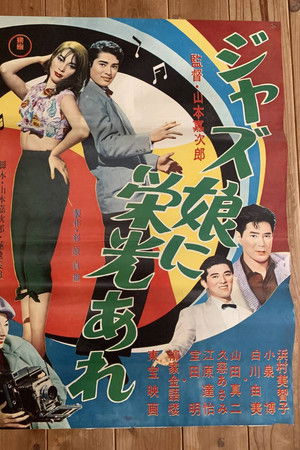 ジャズ娘に栄光あれ