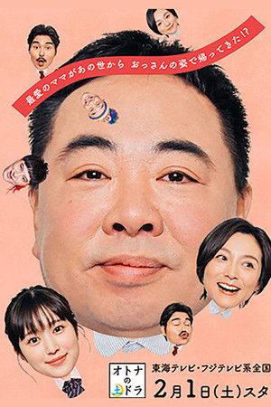 パパがも一度恋をした