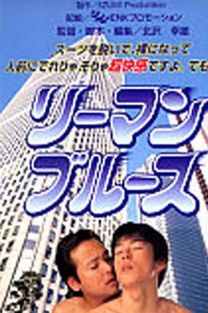 リーマン・ブルース