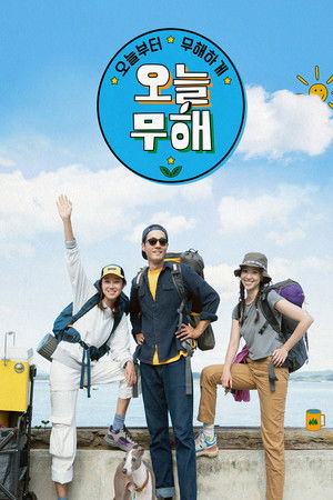 오늘부터 무해하게