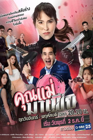 คุณแม่มาเฟีย