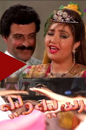 ألف ليلة وليلة