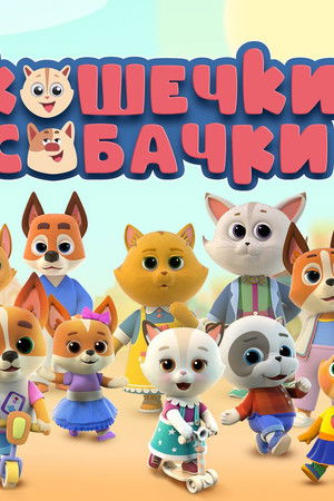 Кошечки-Собачки