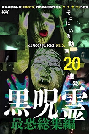 黒呪霊 最恐総集編 そこにいる動画20連発