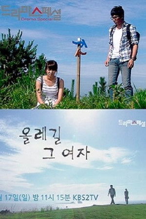 올레길 그 여자