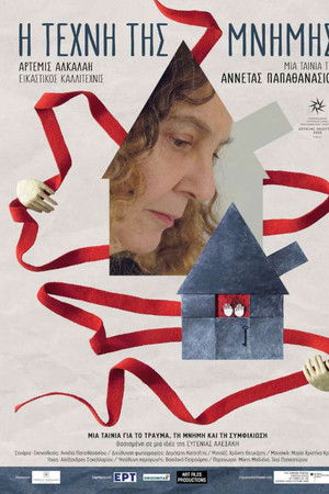 Η τέχνη της μνήμης