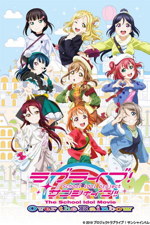 ラブライブ! サンシャイン!! The School Idol Movie Over The Rainbow