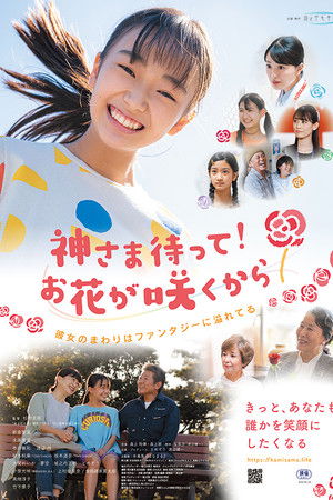 神さま待って お花が咲くから