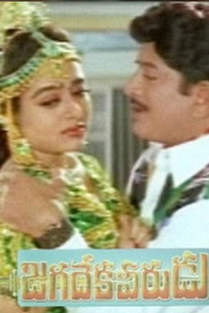 జగదేక వీరుడు