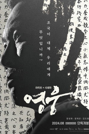 영웅: 라이브 인 시네마