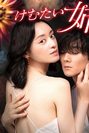 けむたい姉とずるい妹