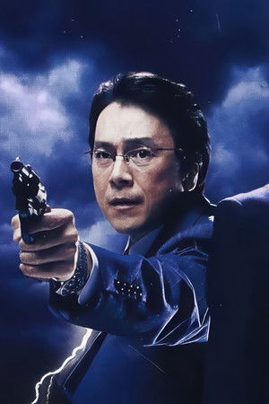 ケータイ刑事 銭形雷