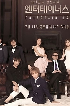 엔터테이너스