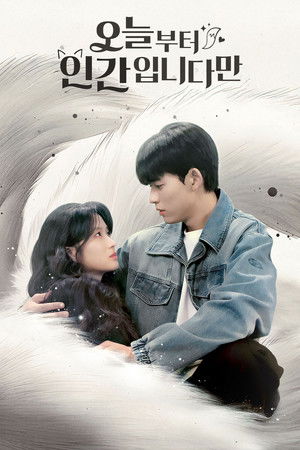 오늘부터 인간입니다만