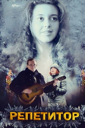 Репетитор