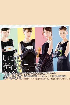 いつかティファニーで朝食を