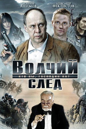 Волчий след