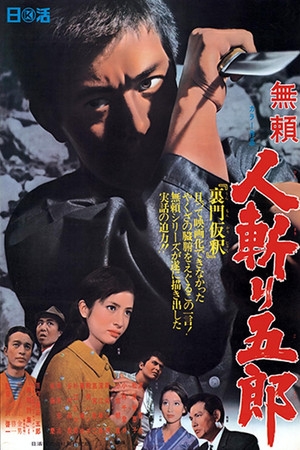 無頼 人斬り五郎