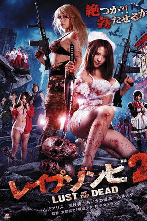 レイプゾンビ2 LUST OF THE DEAD アキバ帝国の逆襲