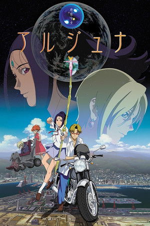 地球少女アルジュナ