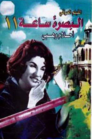 بصرة ساعة 11